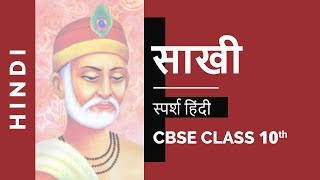 Sakhi साखी  Class 10 Hindi Sparsh Chapter 1 NCERT Video [upl. by Enrobialc]