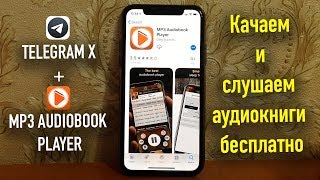 Качаем и слушаем аудиокниги бесплатно TelegramXMP3 Audiobook Player [upl. by Codee]