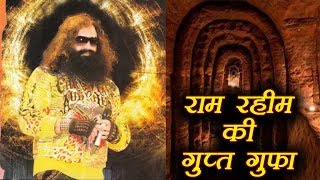 Gurmeet Ram Rahim की गुप्त गुफा का खुला राज़ आप भी जानें । वनइंडिया हिंदी [upl. by Froemming602]