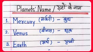 Planets name in Hindi and English  ग्रहों के नाम हिंदी और इंग्लिश में  Planets name  8 Planets [upl. by Kizzee]