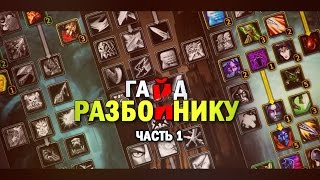 ГАЙД РАЗБОЙНИК 335  ЧАСТЬ 1  GUIDE ROGUE [upl. by Eissirhc]