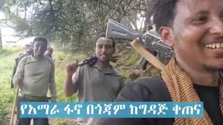 የአማራ ፋኖ በጎጃም የመጀመሪያ ግዳጁን ሊፈፅም በዚህ መልኩ ነበር ወደ ግዳጅ ቀጠናው የተጓዘው [upl. by Dorcus938]