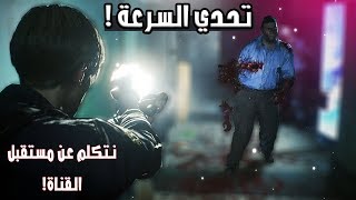 تحدي السرعة  نتكلم عن ديد باي دايلايت  Resident Evil 2 Remake [upl. by Hennie]