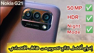 Nokia G21 Camera  إخراج أفضل نتائج تصوير من كاميرا هاتف اقتصادي [upl. by Papageno828]