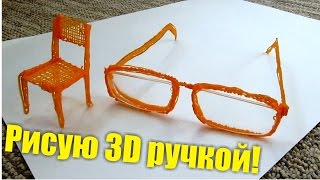 3D РУЧКА Рисую Очки с линзами и Стульчик Alex Boyko [upl. by Asseniv491]