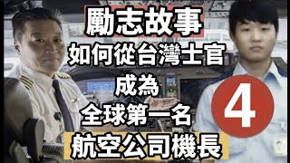 這是我勵志故事的第4集 內容講述參加航空公司面試時；如何準備面試以及他們提出的問題面試 航空 airline [upl. by Fassold]