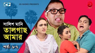 Shalish Mani Tal Gach Amar  Episode  87  Bangla Comedy Natok  Siddiq  Ahona  Mir Sabbir [upl. by Chenee]