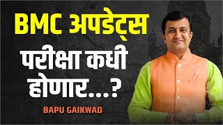 BMC Bharti 2024  Karaykari Sahayak  Nirikshak  परीक्षा कधी होणार  Exam Date [upl. by Wan]