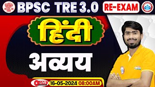 BPSC Tre 30 ReExam  BPSC Teacher Hindi Class अव्यव Hindi For Bihar Sikshak Bharti 2024 [upl. by Nathanil]