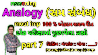 part 7 Analogy સમ સંબંધ reasonin maths talati reasoningtricks reasoningquestionsmathstricks [upl. by Tunk]