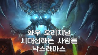 WOW북미 시대섭 낙스 2공 사고없이 [upl. by Aerol]