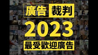 🎊 2023 廣告裁判最受歡迎廣告  IG 篇 🎊 [upl. by Auot]