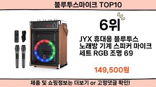 2024 사람들이 많이 찾은 블루투스마이크 top10 [upl. by Notaek]