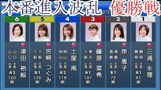 【住之江競艇優勝戦】本番進入波乱①三浦永理②岸恵子③藤原菜希④土屋南⑤宮崎つぐみ⑥津田裕絵 [upl. by Narahs]