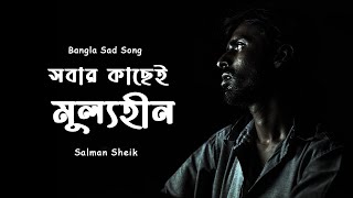 MULLOHIN Iমূল্যহীন I Salman Sheik I New Bangla Song 2022 [upl. by Eisned709]