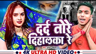 Dard Tore H Dihalka Re  Feat Sachin Verma  Durgesh Rasila  Bewafai Song 2024 [upl. by Ednargel884]