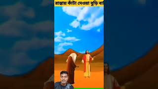 রাস্তায় কাটা দেওয়া বুড়ি মা vairalvideo islamicvideo 3millionview monitaization foryou [upl. by Einoj]