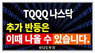 TQQQ나스닥 반등가능해 보입니다 무리없이 추매해 보셔도 되는 이유 투자는 결국 싼걸 사서 비싸게 파는 게임입니다 급등 따라서 손실보지마시고 싼걸 사서 수익내는 투자자되세요 [upl. by Haerb]