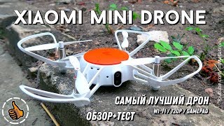 Xiaomi MITU Drone  ЛУЧШИЙ квадрокоптер  Подробный обзор [upl. by Crary]