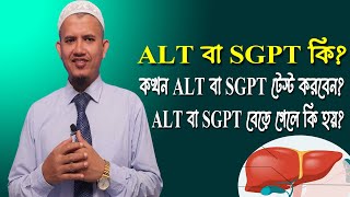 ALT SGPT বেড়ে গেলে কি হয় কখন ALT বা SGPT টেস্ট করবেন এসজিপিটি পরীক্ষা SGPTALT Blood Test [upl. by Shoshanna]