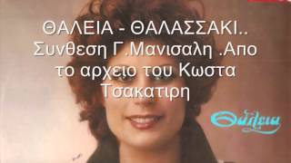 ΘΑΛΕΙΑ  ΘΑΛΑΣΣΑΚΙ ΓΜΑΝΙΣΑΛΗΣ [upl. by Atoel]