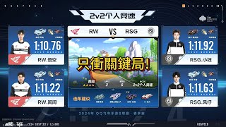 【極速領域QQ飛車】s聯賽春季賽季後賽d3 RW VS RSG 2V勝決 炎炎 [upl. by Schwarz232]