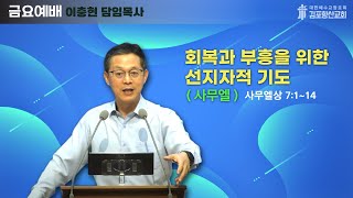 2024년 10월18일 금요예배말씀 quot회복과 부흥을 위한 선지자적 기도 3quot [upl. by Olnay]