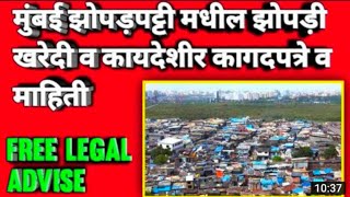 मुंबई झोपडपट्टी मधील झोपडी खरेदी बाबत माहिती व कायदेशीर बाबी  Mumbai slum area and purchase Hut [upl. by Krishna]