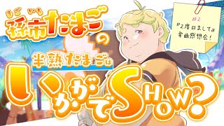 孫市たまごの半熟たまごはいかかでSHOW？02『2度目まして楽曲感想会！』 [upl. by Natiha903]