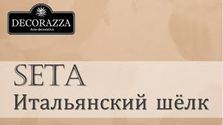 Decorazza Seta quotИтальянский шёлкquot Декоративная перламутровая краска [upl. by Anaiek930]