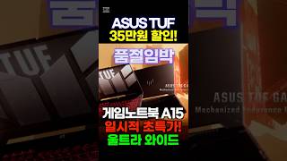 게이밍 노트북 추천 ASUS TUF A15 에이수스 터프 게임노트북 🔥35만원할인🔥할인 금방 끝납니다 얼른 가져가세요 [upl. by Lavicrep]