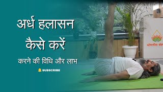 ArdhaHalasana The Half Plough Pose  Yogacharya Dhakaram [upl. by Anemaj]