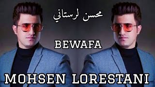 اجمل اغنية إيرانية حزينه محسن لرستاني  mohsen lorestani bewafa [upl. by Mead]