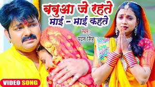 😭😭Pawan Singh का यह छठ गीत सुनकर दिल दहल जायेगा  बबुआ जे रहते माई  माई कहते  Chhath Geet 2023😭😭😭 [upl. by Dickie]