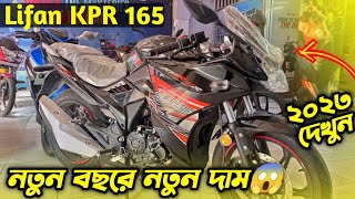 Lifan KPR 165r Update Price 2023 Lifan KPR 165r Lifan Bike Price In BD 2023 Kabir Vlogs BD [upl. by Nonnek561]