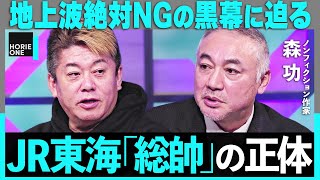 最後の黒幕「総理とメディアを操った男の正体」品川駅の誕生に骨肉の争いが…兵庫県知事選から見るマスコミとSNSの対立まで【ホリエモン×森功】 HORIE ONE [upl. by Eisenstark290]