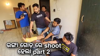 ଭଙ୍ଗା ଗୋଡ଼ ରେ part2 shoot କରିଲେ Bunty Bhai Funny AnuguliaKhordha TokaSubham Romy Vlogs [upl. by Nyltyak]