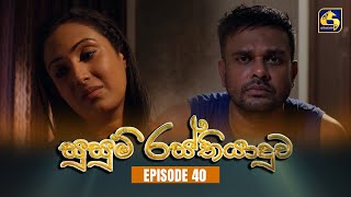 SUSUM RASTHIYADUWA  Episode 40  සුසුම් රස්තියාදුව  20th November 2023 [upl. by Atsirt]