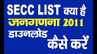 SECC LIST 2011 कैसे डाउनलोड करें HINDI TECH 4 U [upl. by Odranar]