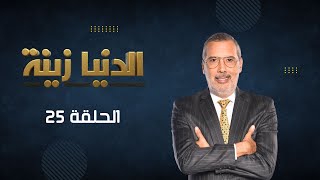 بثمباشر  الحلقة 25  Episode 25  quotالدنيا زينةquot Denyazina مع برهان بسيس [upl. by Nrubua]