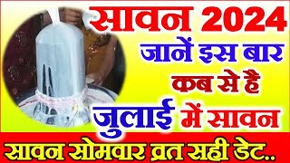 Sawan Kab Hai 2024  Sawan 2024 Date Time  2024 Sawan Somwar Vrat  सावन का महीना कब से कब तक [upl. by Ettenyl784]