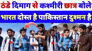 पाकिस्तान से आजादी लेकर हम भारत में मिल जायेंगे  Pakistan Azad Kashmir students Reaction [upl. by Amsa39]