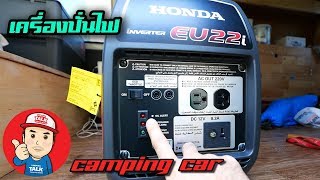 เครื่องปั่นไฟ Honda Eu22i สำหรับรถบ้าน campervan vanlife [upl. by Lledal]