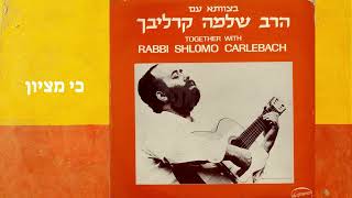 בצוותא עם הרב שלמה קרליבך TOGETHER WITH RABBI SHLOMO CARLEBACH  1974 [upl. by Anej364]