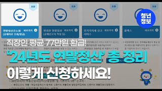 평균 77만원 받았다 2024년도 연말정산 신청방법 [upl. by Rusell]