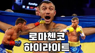 세계가 주목하고있다 라이트급 4대기구 세계통합전 앞둔 복싱의신 로마첸코 하이라이트 vasyl lomachenko [upl. by Anahsed]