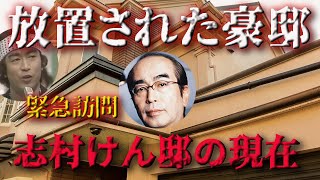 【衝撃】志村けんの豪邸が放置され荒れ果てているとの報道があったので、急遽訪問してみるが、そこでカイラスが見たモノとは･･･ [upl. by Irme]