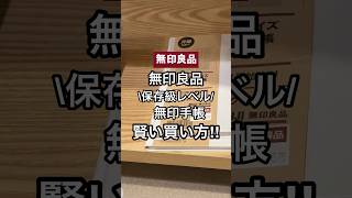 【無印手帳】保存級！！賢い手帳の買い方🤍 shorts youtubeshorts 無印良品  muji 手帳 無印手帳 mujihaul 文房具 [upl. by Nedac]