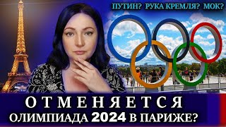 Угадайте кто виноват ОЛИМПИАДА в Париже  ОТМЕНЯТ ИЛИ НЕТ Олимпийские игры 2024 Париж НОВОСТИ [upl. by Adlaremse807]