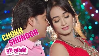 Chokh Sundor  Dui Prithibi 2015  Full Video Song  Shakib Khan  Ahona [upl. by Anailil]